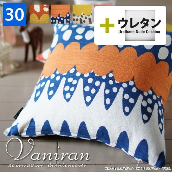 クッションカバー 中身付き 30×30 北欧 30角 バニラン＆ウレタンヌードクッション 日本製 f...