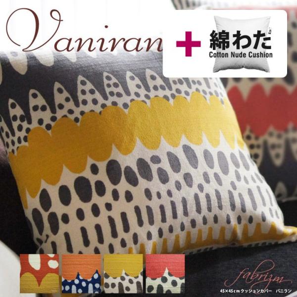 クッションカバー 中身付き 45×45 北欧 座布団カバー 45角 バニラン＆綿わた100％座布団ヌ...