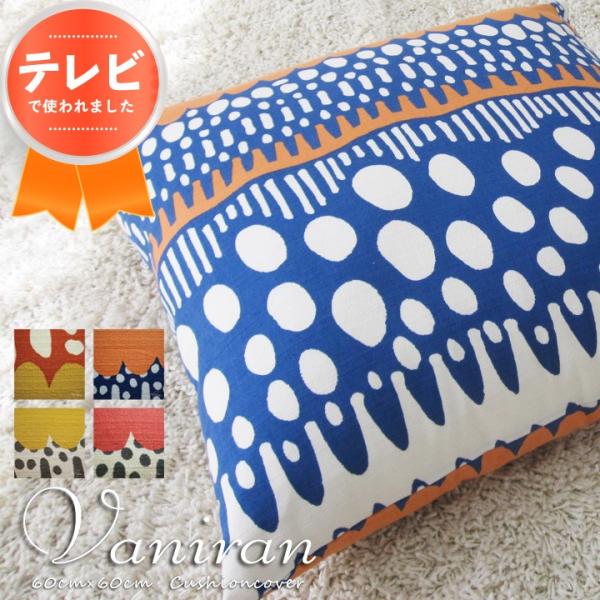 クッションカバー 60×60 北欧 60角 バニラン 日本製 fabrizm 背当てカバー 座布団カ...