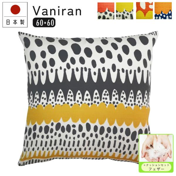 クッションカバー 中身付き 60×60 北欧 60角 バニラン＆アップサイクルフェザーヌードクッショ...