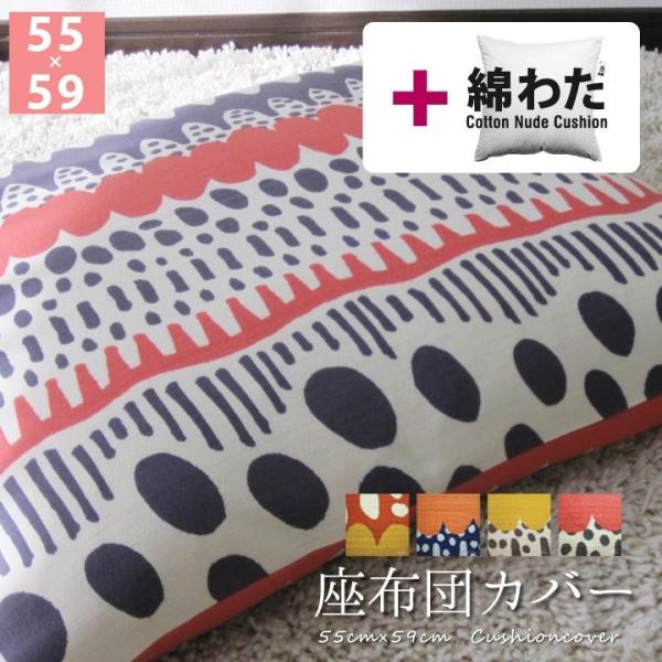 座布団カバー 中身付き 55×59 銘仙判 おしゃれ 北欧 バニラン＆綿わた100％座布団ヌード 日...