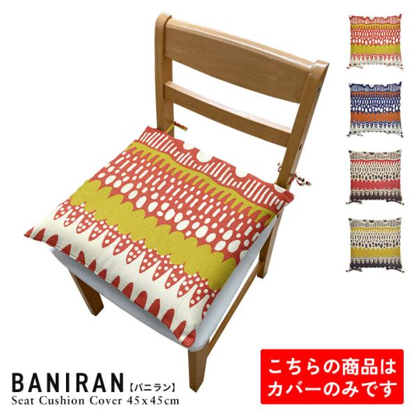 シートクッションカバー 椅子用 クッションカバー 座布団カバー ひも付き 45×45cm バニラン ...
