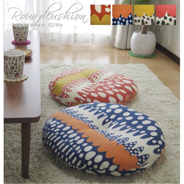クッション 丸型 フロアクッション ラウンドクッション M バニラン 日本製 fabrizm 帝人ク...