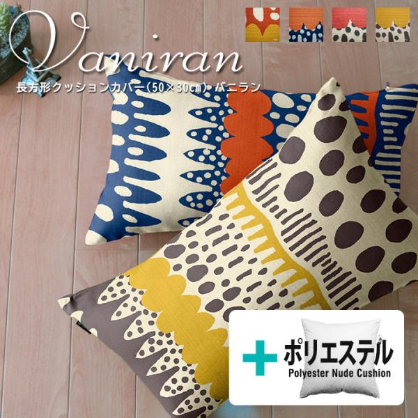 クッションカバー 中身付き 長方形 50×30 北欧 バニラン＆ポリエステルわたヌードクッション 日...