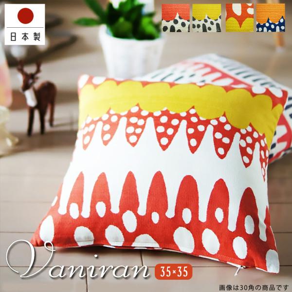 クッションカバー 35×35 無地 座布団 35角 バニラン 受注生産 日本製 fabrizm 背当...