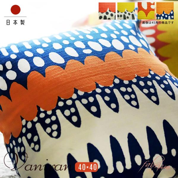 クッションカバー 40×40 無地 座布団 40角 バニラン 受注生産 日本製 fabrizm 背当...