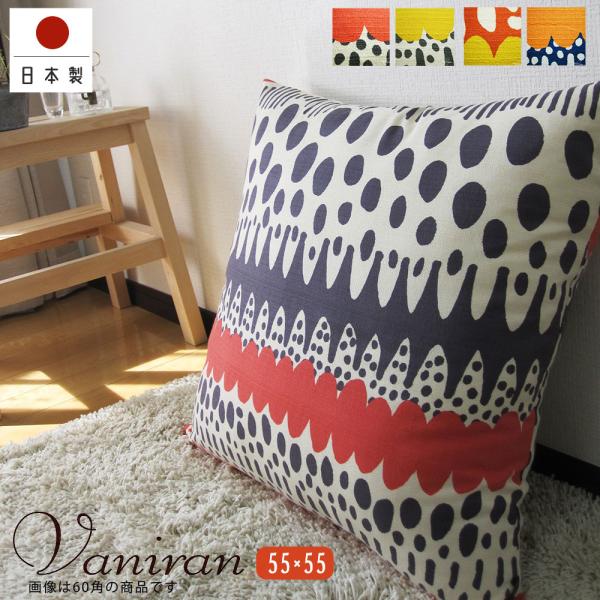 クッションカバー 55×55 無地 座布団 55角 バニラン 受注生産 日本製 fabrizm 背当...