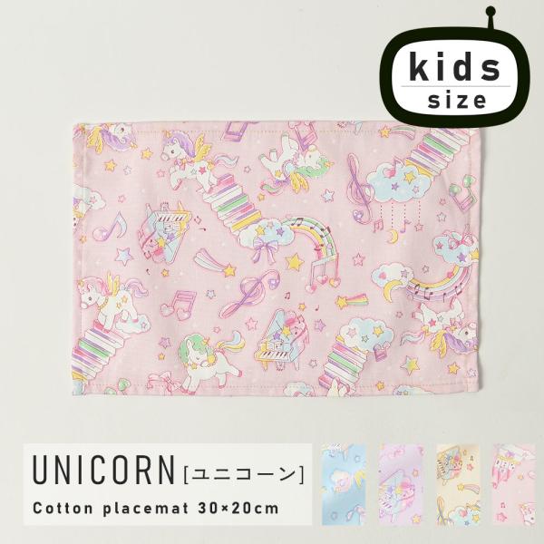 ランチョンマット 子供 小学校 おしゃれ 北欧 布 キッズランチョンマット 30×20cm ユニコー...