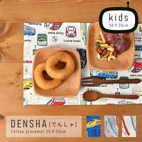 ランチョンマット 子供 小学校 おしゃれ 北欧 布 キッズランチョンマット 30×20cm でんしゃ...