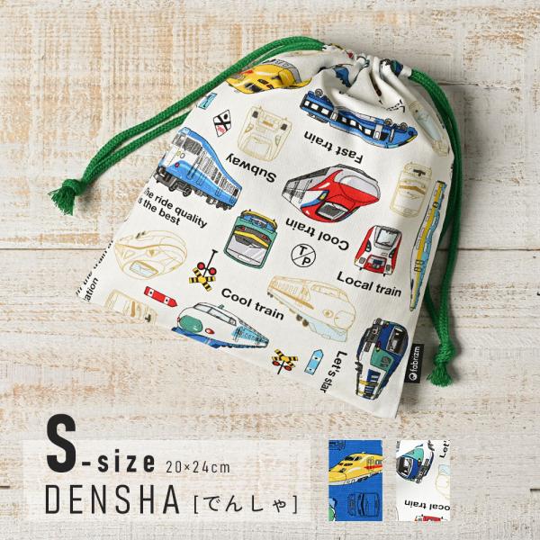 巾着袋 きんちゃく 小 Sサイズ 20×24cm 小学校 小学生 保育園 幼稚園 入園 入学 でんし...