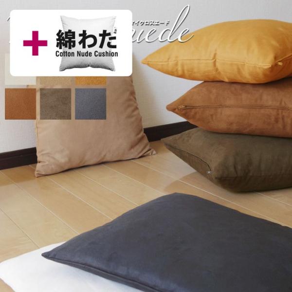 クッションカバー 中身付き 45×45 無地 座布団カバー 45角 マイクロスエード＆綿わた100％...