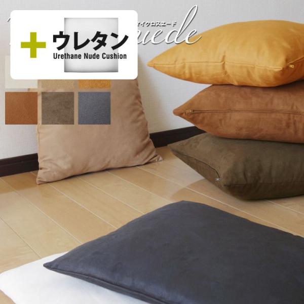 クッションカバー 中身付き 45×45 無地 座布団カバー 45角 マイクロスエード＆ウレタンヌード...