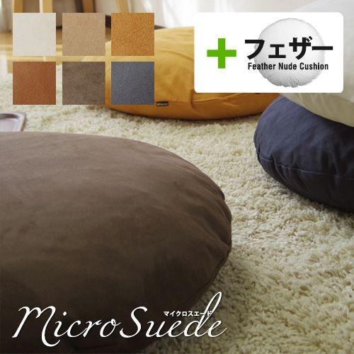 クッションカバー 中身付き 丸型 65 無地 直径65cm マイクロスエード＆アップサイクルフェザー...