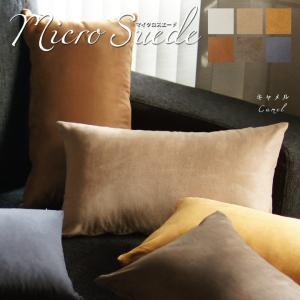 【決算セール10％OFF】クッションカバー 長方形 50×30 無地 マイクロスエード 日本製 fabrizm 枕カバー おしゃれ