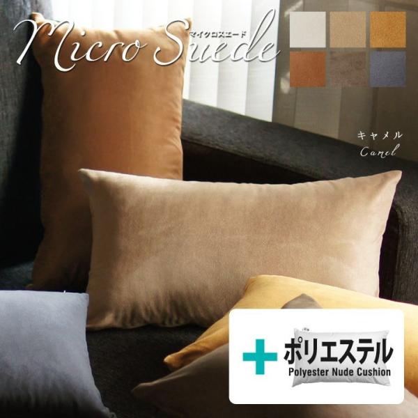 クッションカバー 中身付き 長方形 50×30 無地 マイクロスエード＆ポリエステルわたヌードクッシ...