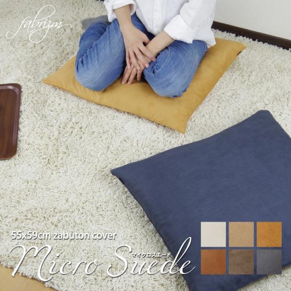 座布団カバー 55×59 銘仙判 おしゃれ 無地 マイクロスエード 日本製 fabrizm クッショ...