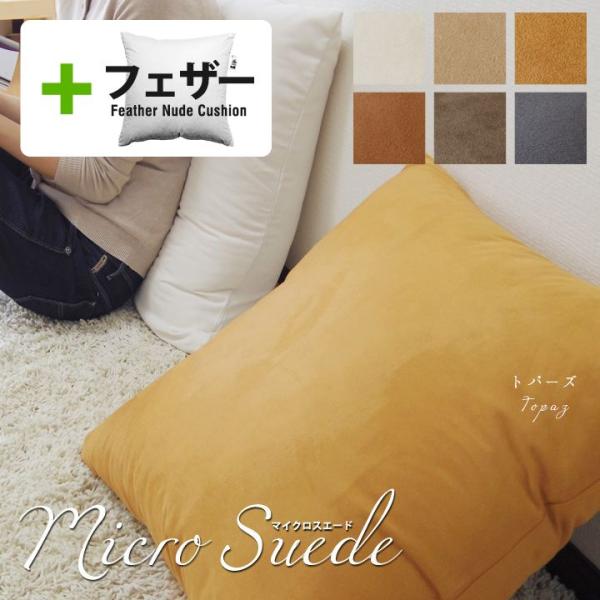 クッションカバー 中身付き 50×50 無地 50角 マイクロスエード ＆アップサイクルフェザーヌー...