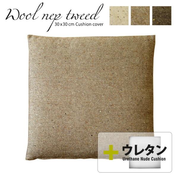 クッションカバー 中身付き 30×30 無地 30角 ウールネップツイード＆ウレタンヌードクッション...