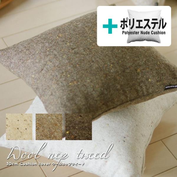 クッションカバー 中身付き 30×30 無地 30角 ウールネップツイード＆ポリエステルわたヌードク...