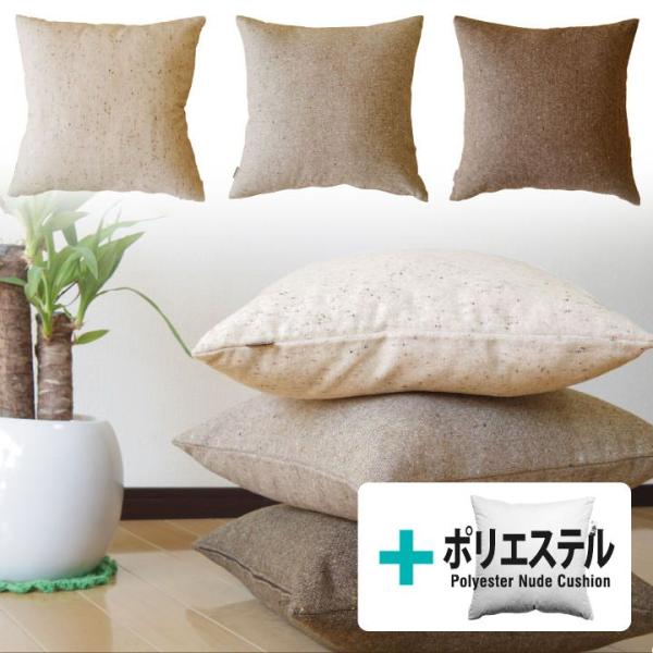 クッションカバー 中身付き 45×45 無地 45角 ウールネップツイード＆ポリエステルわたヌードク...
