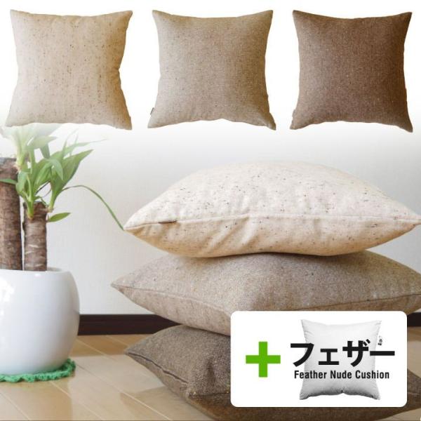 クッションカバー 中身付き 45×45 無地 45角 ウールネップツイード＆アップサイクルフェザーヌ...