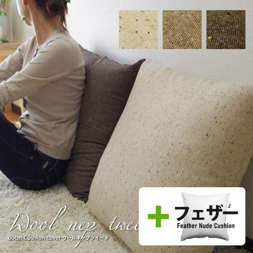 クッションカバー 中身付き 60×60 無地 60角 ウールネップツイード＆アップサイクルフェザーヌ...