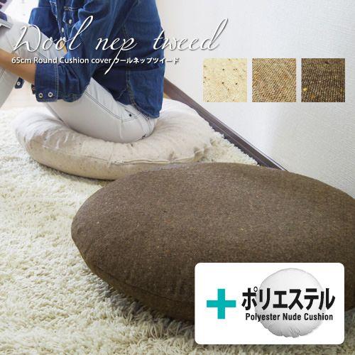 クッションカバー 中身付き 丸型 65 無地 直径65cm ウールネップツイード＆ポリエステルわたヌ...