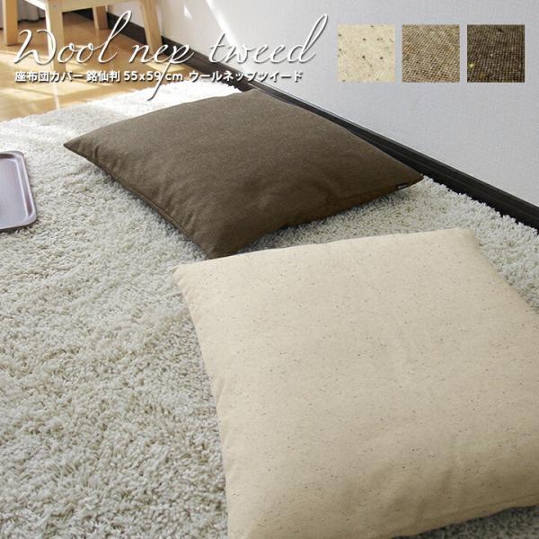座布団カバー 55×59 銘仙判 おしゃれ 無地 ウールネップツイード 日本製 fabrizm 冬 ...