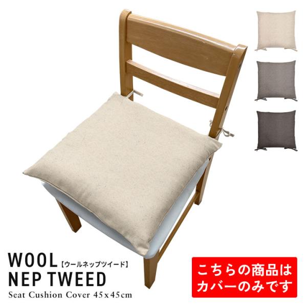 シートクッションカバー 椅子用 クッションカバー 座布団カバー ひも付き 45×45cm ウールネッ...