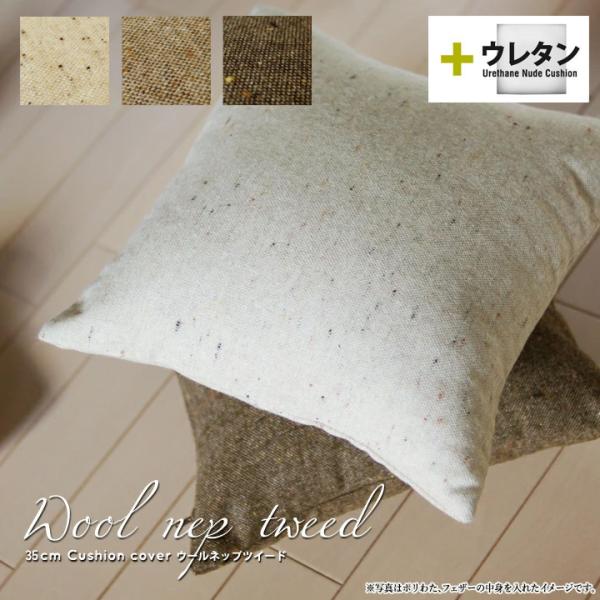 クッションカバー 中身付き 35×35 北欧　35角 ウールネップツイード＆ウレタンヌードクッション...