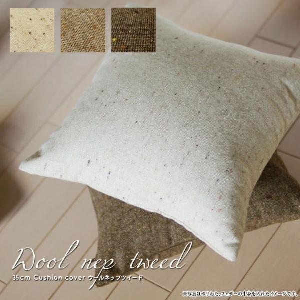 クッションカバー 35×35 無地 座布団カバー 35角 ウールネップツイード受注生産 日本製 fa...