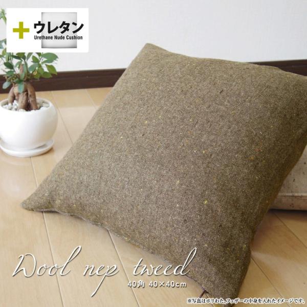 クッションカバー 中身付き 40×40 北欧　座布団 40角 ウールネップツイード＆ウレタンヌードク...