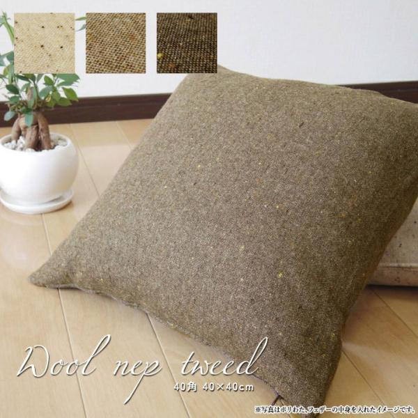 クッションカバー 40×40 無地 座布団カバー 40角 ウールネップツイード受注生産 日本製 fa...