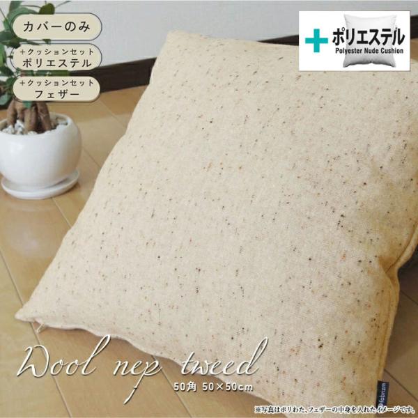 クッションカバー 中身付き 50×50 無地 50角 ウールネップツイード＆ポリエステルわたヌードク...