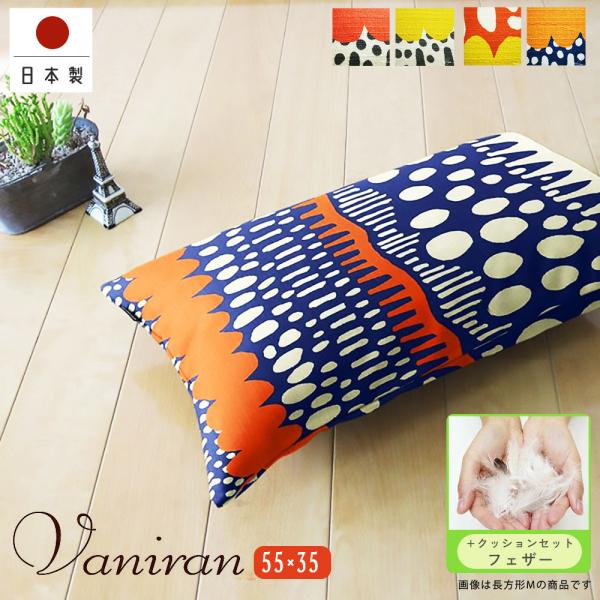 クッションカバー 中身付き 長方形L 55×35 無地 バニラン＆フェザーヌードクッション 日本製 ...