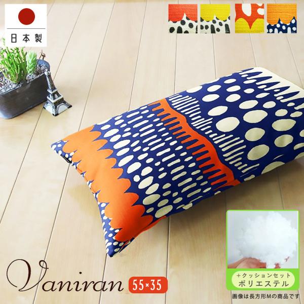 クッションカバー 中身付き 長方形L 55×35 無地 バニラン＆ヌードクッション 日本製 fabr...