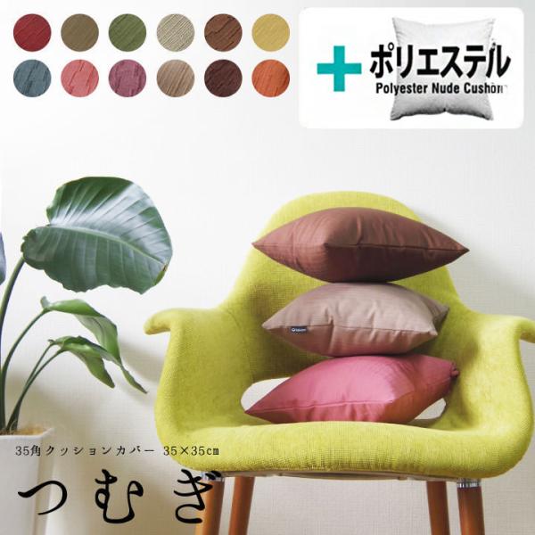 クッションカバー 中身付き 35×35 無地 35角 つむぎ＆ポリエステルわたヌードクッション 受注...