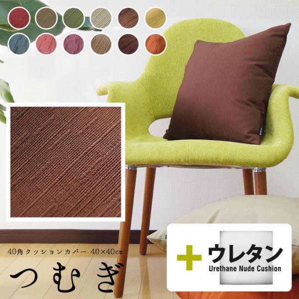クッションカバー 中身付き 40×40 和風  座布団 40角 つむぎ＆ウレタンヌードクッション 日...