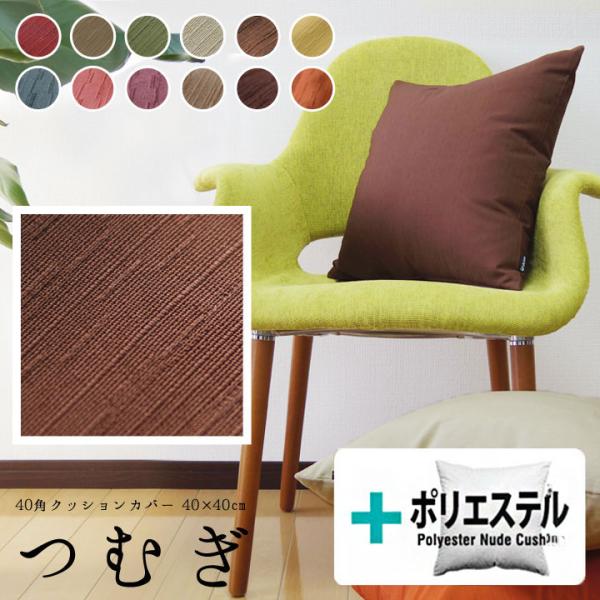 クッションカバー 中身付き 40×40 無地 40角 つむぎ＆ポリエステルわたヌードクッション 受注...