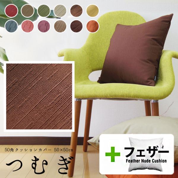 クッションカバー 中身付き 50×50 無地 50角 つむぎ＆アップサイクルフェザーヌードクッション...