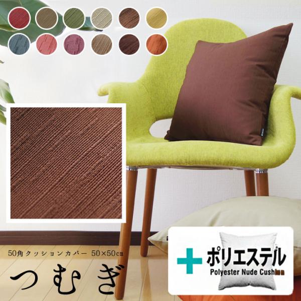 クッションカバー 中身付き 50×50 無地 50角 つむぎ＆ポリエステルわたヌードクッション 受注...