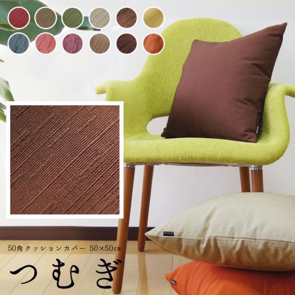 クッションカバー 50×50 無地 座布団カバー 50角 つむぎ 12色展開 受注生産 日本製 fa...