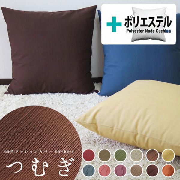 クッションカバー 中身付き 55×55 無地 55角 つむぎ＆ポリエステルわたヌードクッション 受注...