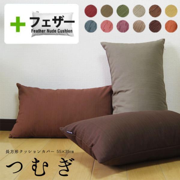 クッションカバー 中身付き 長方形L 55×35 無地 つむぎ＆アップサイクルフェザーヌードクッショ...