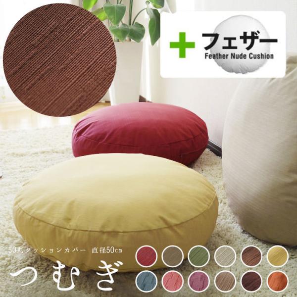クッションカバー 中身付き 丸型 50 無地 直径50cm用 つむぎ＆アップサイクルフェザーヌードク...