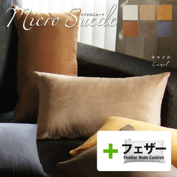 クッションカバー 中身付き 長方形L 55×35 無地 マイクロスエード ＆アップサイクルフェザーヌ...
