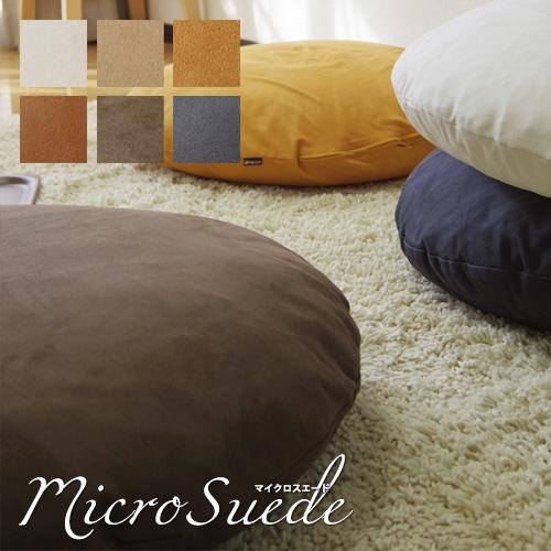 クッションカバー 丸型 50 無地 直径50cm用 座布団カバー マイクロスエード 受注生産 日本製...