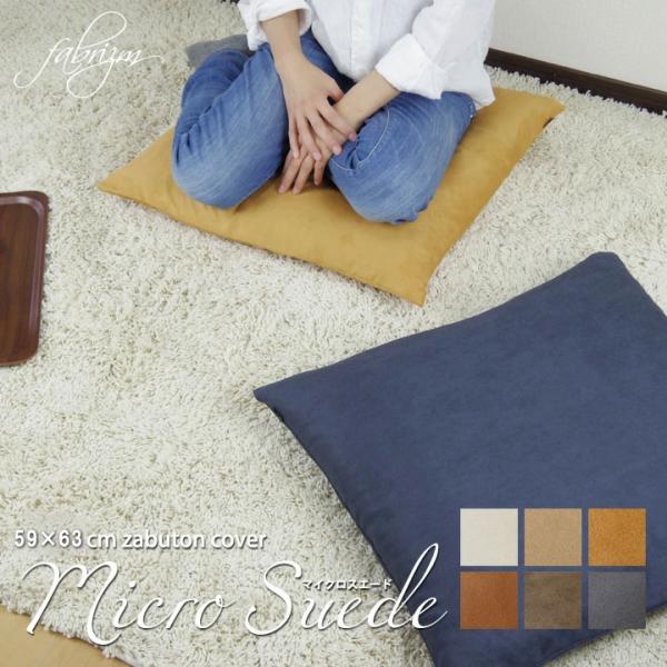 座布団カバー 59×63 八端判 おしゃれ 無地 マイクロスエード 受注生産 日本製 fabrizm...