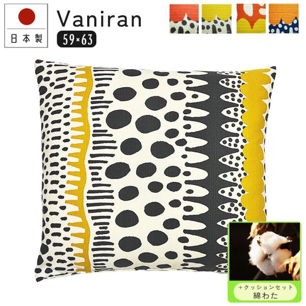 座布団カバー 中身付き 59×63 八端判 無地 バニラン＆綿わた100％座布団ヌード 日本製 fa...