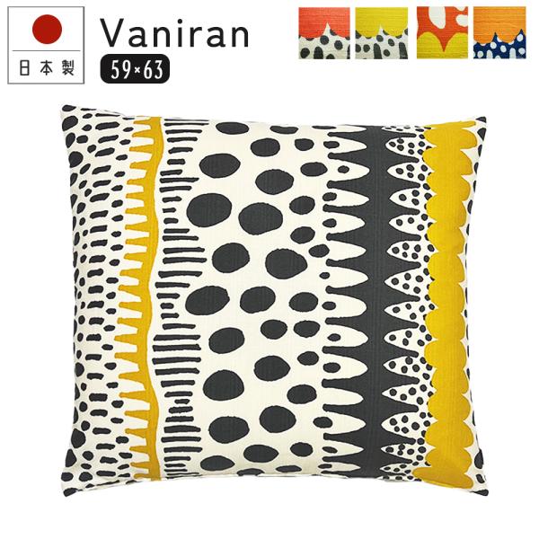 座布団カバー 59×63 八端判 おしゃれ 無地 バニラン 5色展開 日本製 fabrizm クッシ...
